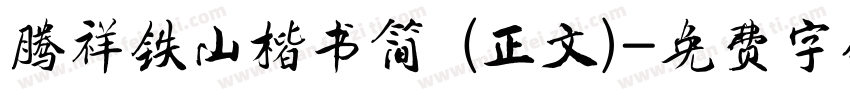 腾祥铁山楷书简 (正文)字体转换
